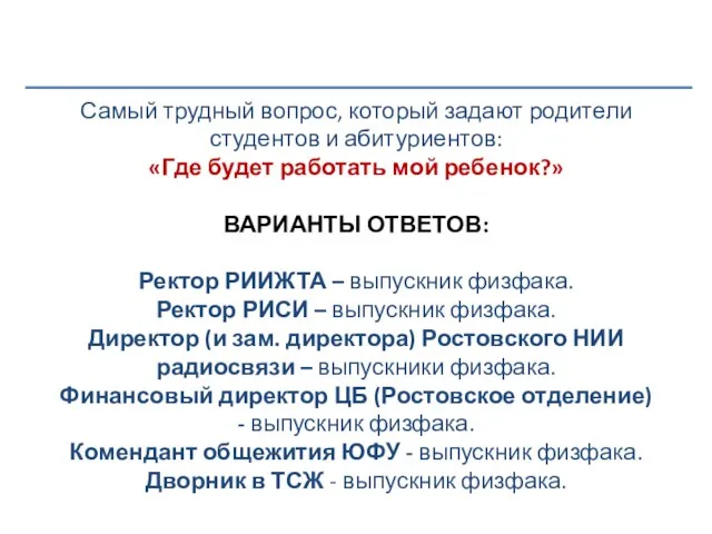 Самый трудный вопрос, который задают родители студентов и абитуриентов: «Где будет работать