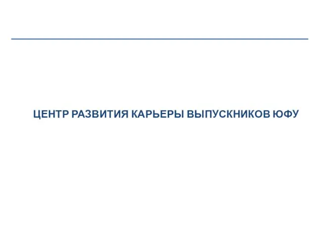 ЦЕНТР РАЗВИТИЯ КАРЬЕРЫ ВЫПУСКНИКОВ ЮФУ