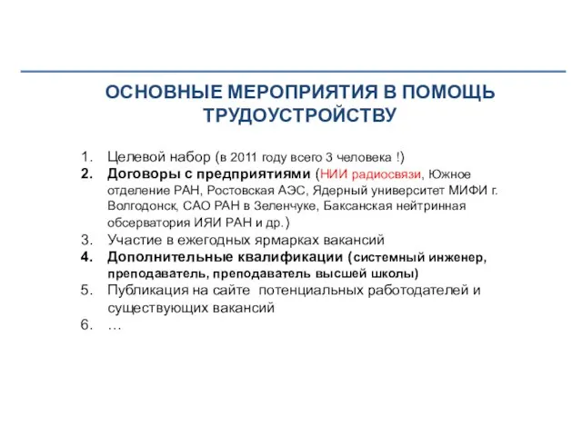 Целевой набор (в 2011 году всего 3 человека !) Договоры с предприятиями