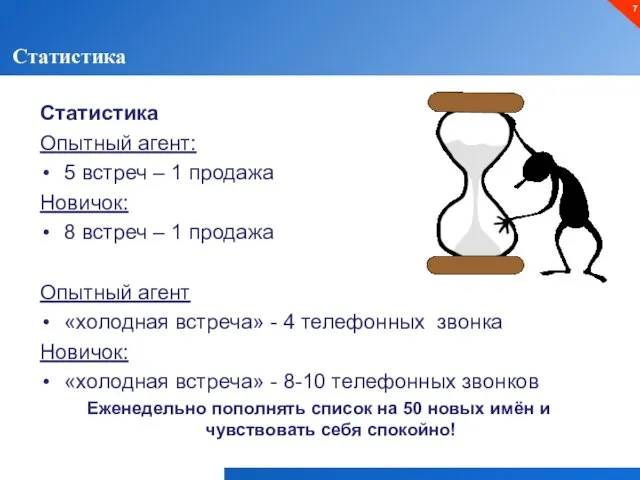 Статистика Статистика Опытный агент: 5 встреч – 1 продажа Новичок: 8 встреч