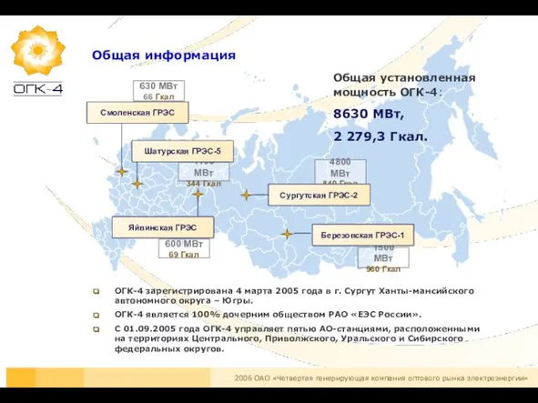 Общая информация ОГК-4 зарегистрирована 4 марта 2005 года в г. Сургут Ханты-мансийского