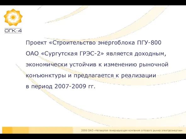 Проект «Строительство энергоблока ПГУ-800 ОАО «Сургутская ГРЭС-2» является доходным, экономически устойчив к