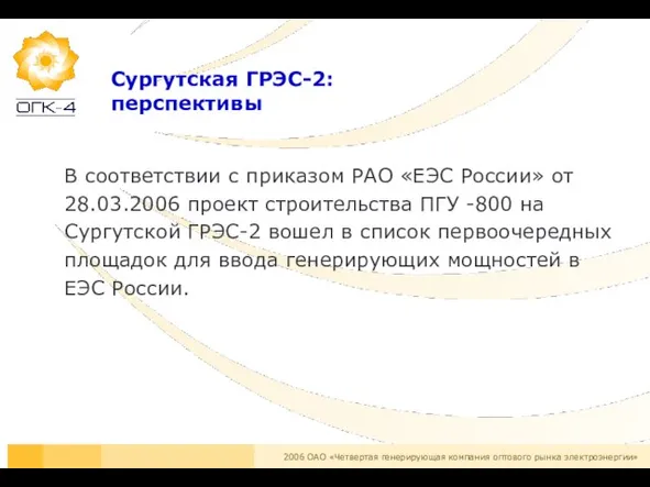 Сургутская ГРЭС-2: перспективы В соответствии с приказом РАО «ЕЭС России» от 28.03.2006