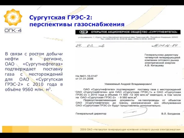 В связи с ростом добычи нефти в регионе, ОАО «Сургутнефтегаз» подтверждает поставку