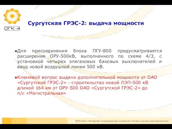 Для присоединения блока ПГУ-800 предусматривается расширение ОРУ-500кВ, выполненного по схеме 4/3, с