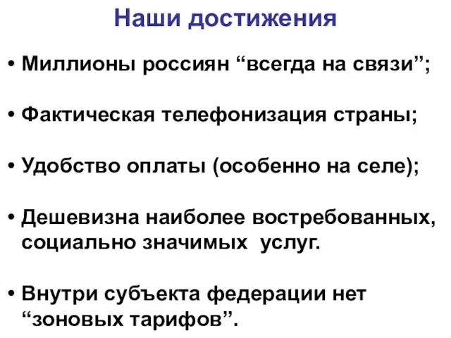 Наши достижения Миллионы россиян “всегда на связи”; Фактическая телефонизация страны; Удобство оплаты