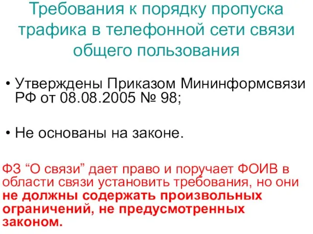 Требования к порядку пропуска трафика в телефонной сети связи общего пользования Утверждены