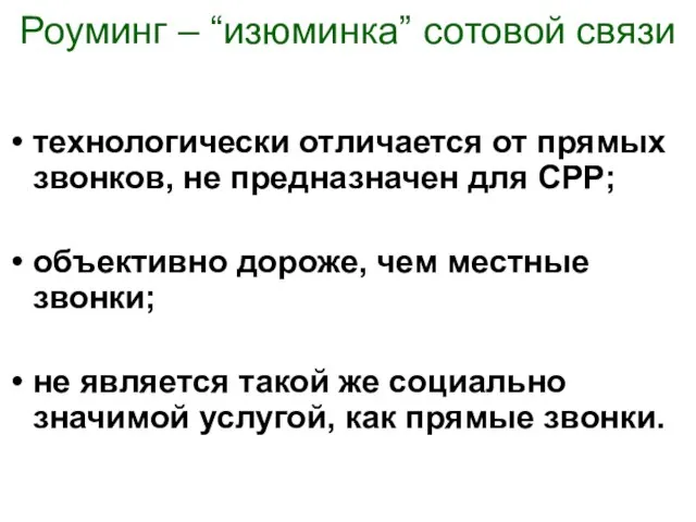 Роуминг – “изюминка” сотовой связи технологически отличается от прямых звонков, не предназначен