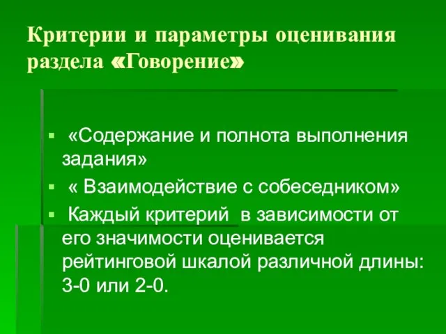 Критерии и параметры оценивания раздела «Говорение» «Содержание и полнота выполнения задания» «