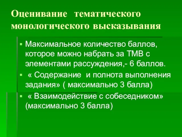 Оценивание тематического монологического высказывания Максимальное количество баллов, которое можно набрать за ТМВ