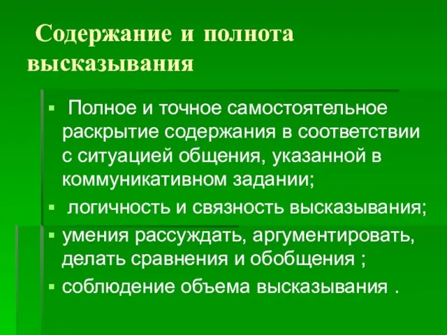 Содержание и полнота высказывания Полное и точное самостоятельное раскрытие содержания в соответствии