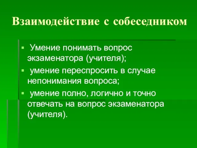 Взаимодействие с собеседником Умение понимать вопрос экзаменатора (учителя); умение переспросить в случае