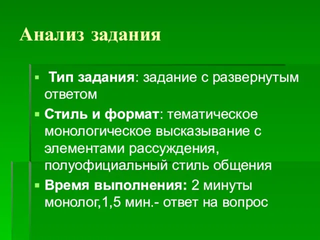 Анализ задания Тип задания: задание с развернутым ответом Стиль и формат: тематическое