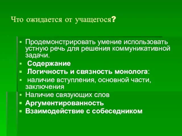 Что ожидается от учащегося? Продемонстрировать умение использовать устную речь для решения коммуникативной