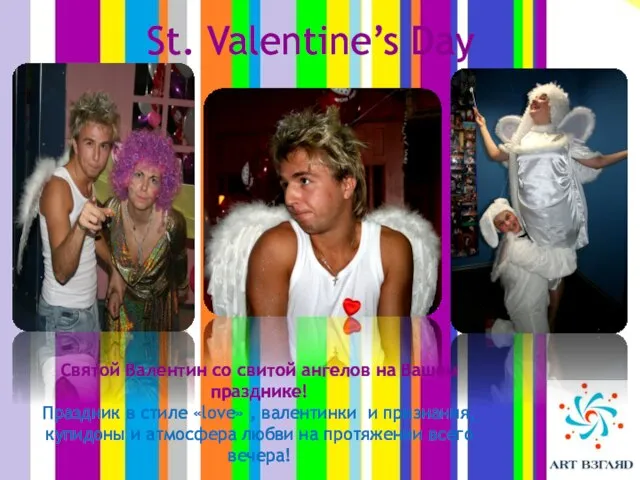 St. Valentine’s Day Святой Валентин со свитой ангелов на Вашем празднике! Праздник