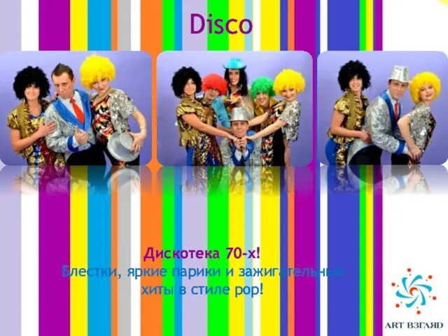 Disco Дискотека 70-х! Блестки, яркие парики и зажигательные хиты в стиле pop!
