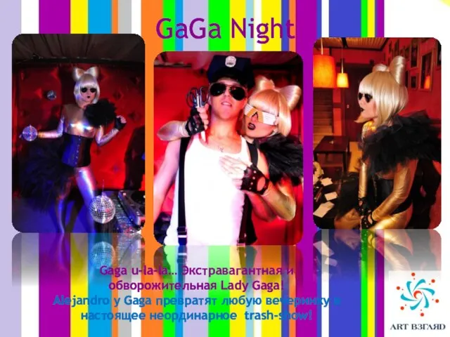 GaGa Night Gaga u-la-la… Экстравагантная и обворожительная Lady Gaga! Alejandro y Gaga