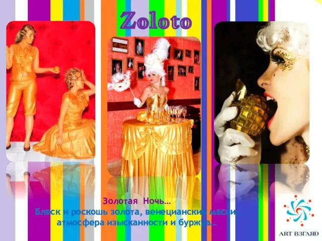 Zoloto Золотая Ночь… Блеск и роскошь золота, венецианские маски, атмосфера изысканности и буржуа…