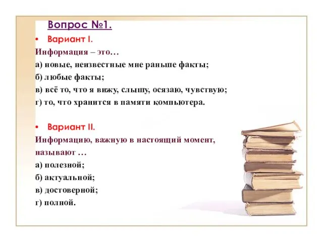 Вопрос №1. Вариант I. Информация – это… а) новые, неизвестные мне раньше