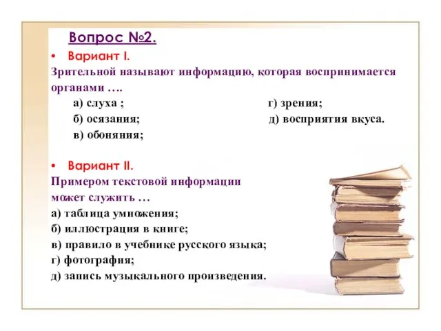 Вопрос №2. Вариант I. Зрительной называют информацию, которая воспринимается органами …. а)