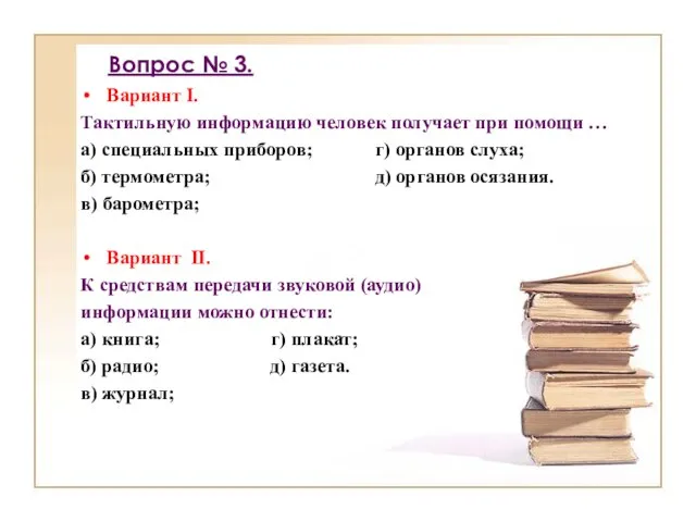 Вопрос № 3. Вариант I. Тактильную информацию человек получает при помощи …