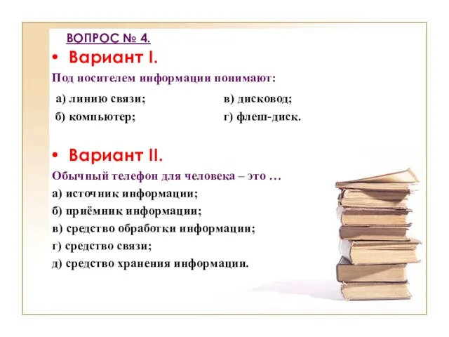 ВОПРОС № 4. Вариант I. Под носителем информации понимают: а) линию связи;