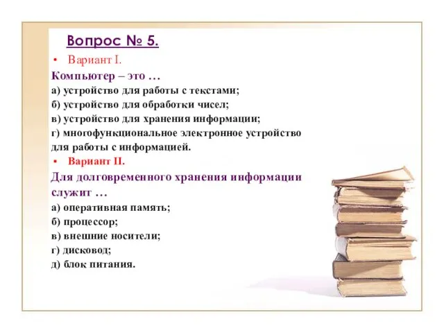 Вопрос № 5. Вариант I. Компьютер – это … а) устройство для