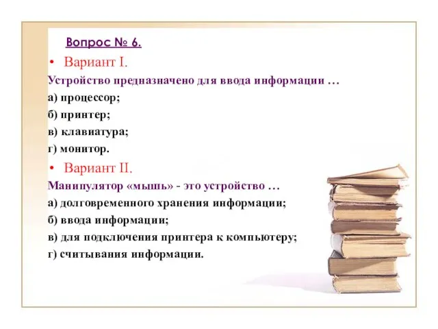 Вопрос № 6. Вариант I. Устройство предназначено для ввода информации … а)