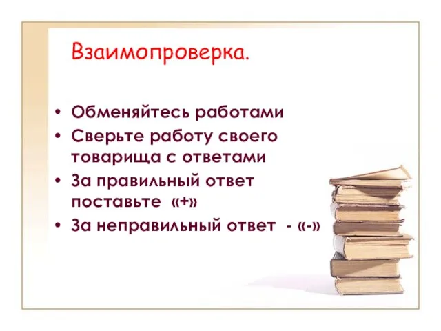 Взаимопроверка. Обменяйтесь работами Сверьте работу своего товарища с ответами За правильный ответ