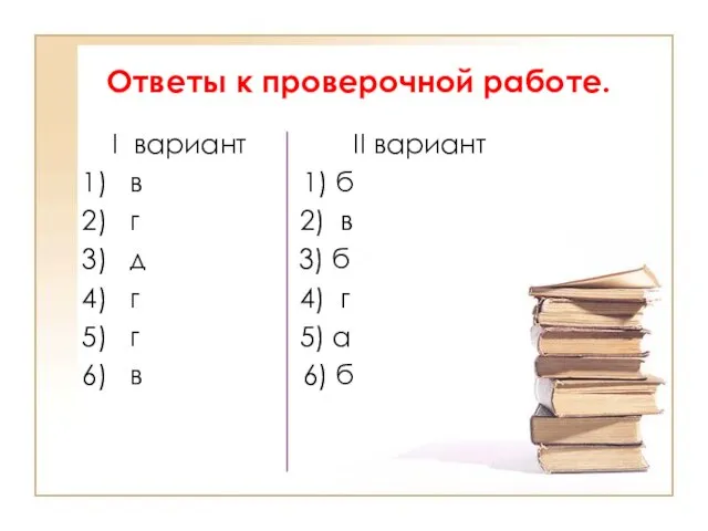 Ответы к проверочной работе. I вариант II вариант 1) в 1) б