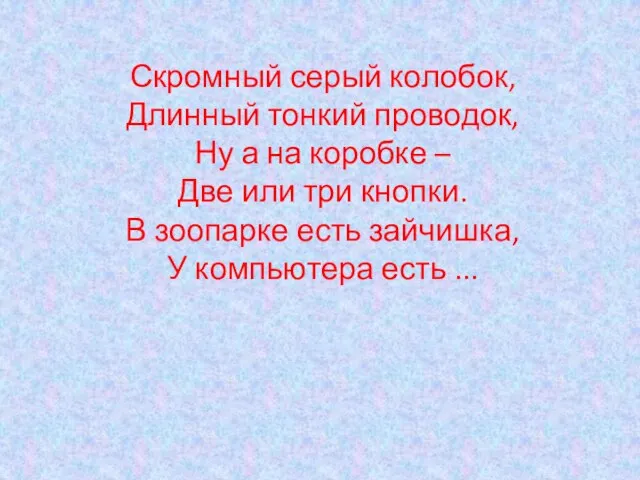 Скромный серый колобок, Длинный тонкий проводок, Ну а на коробке – Две