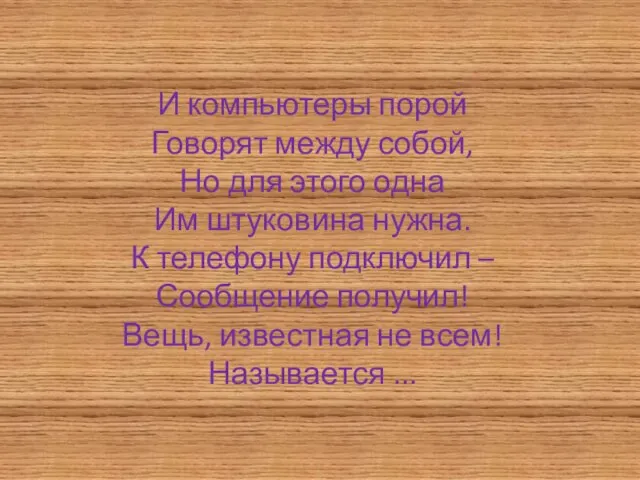 И компьютеры порой Говорят между собой, Но для этого одна Им штуковина