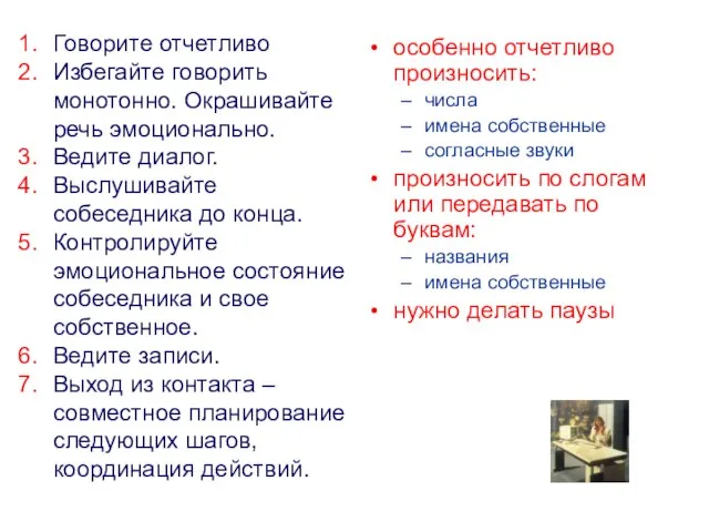 Говорите отчетливо Избегайте говорить монотонно. Окрашивайте речь эмоционально. Ведите диалог. Выслушивайте собеседника