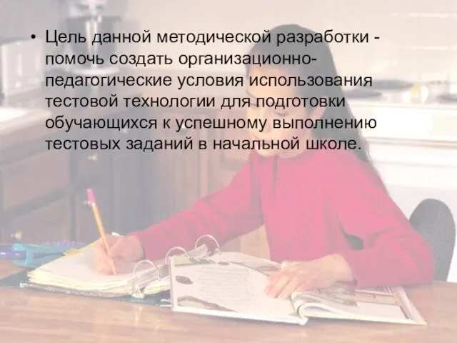 Цель данной методической разработки - помочь создать организационно-педагогические условия использования тестовой технологии