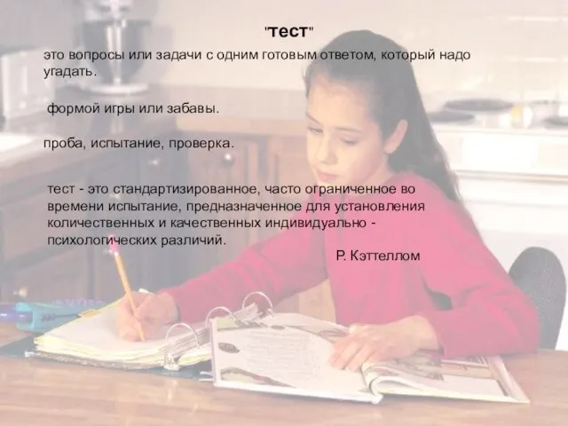 "тест" это вопросы или задачи с одним готовым ответом, который надо угадать.