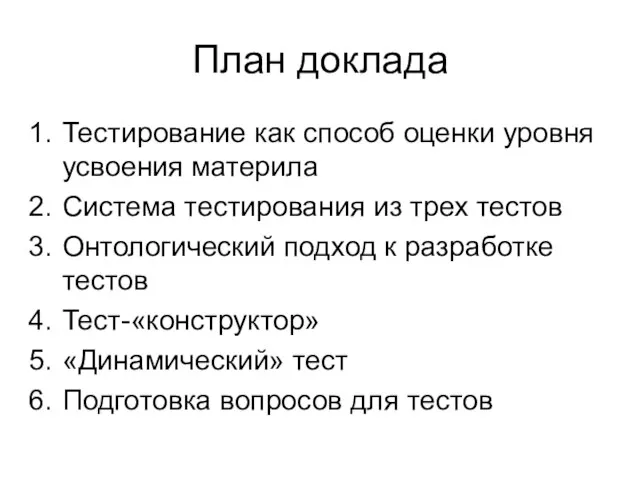 План доклада Тестирование как способ оценки уровня усвоения материла Система тестирования из