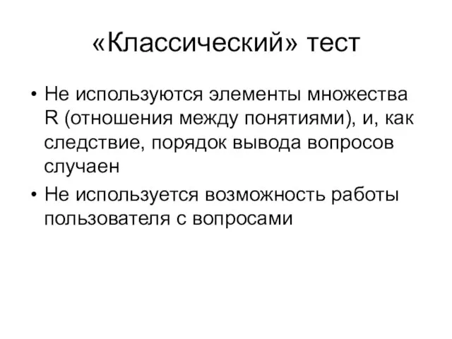 «Классический» тест Не используются элементы множества R (отношения между понятиями), и, как