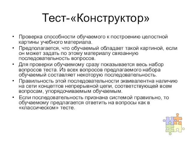 Тест-«Конструктор» Проверка способности обучаемого к построению целостной картины учебного материала. Предполагается, что