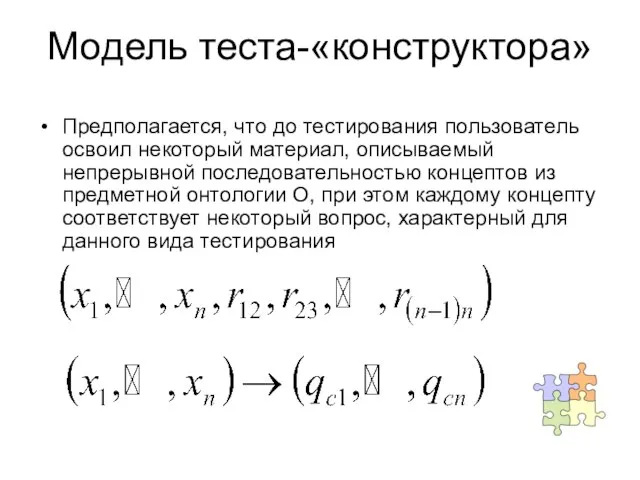 Модель теста-«конструктора» Предполагается, что до тестирования пользователь освоил некоторый материал, описываемый непрерывной