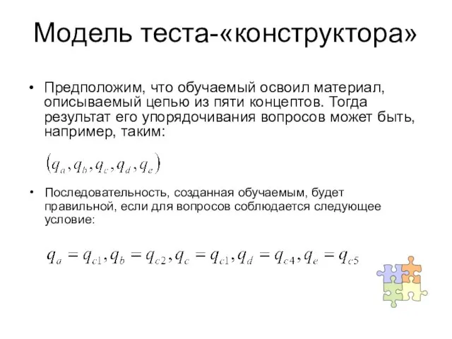 Модель теста-«конструктора» Предположим, что обучаемый освоил материал, описываемый цепью из пяти концептов.