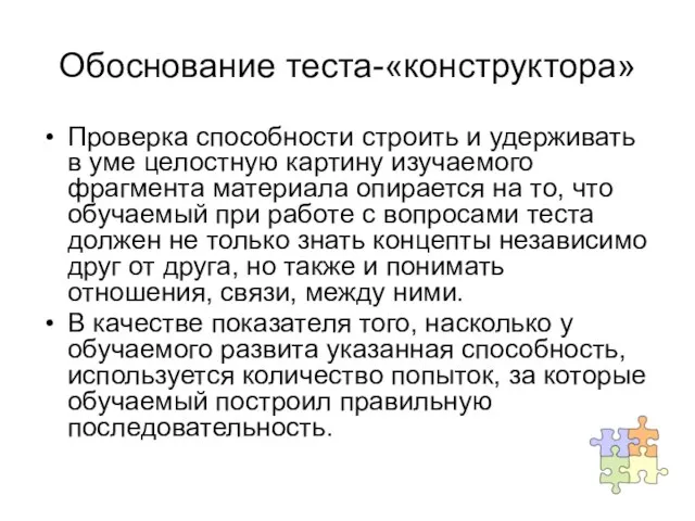 Обоснование теста-«конструктора» Проверка способности строить и удерживать в уме целостную картину изучаемого