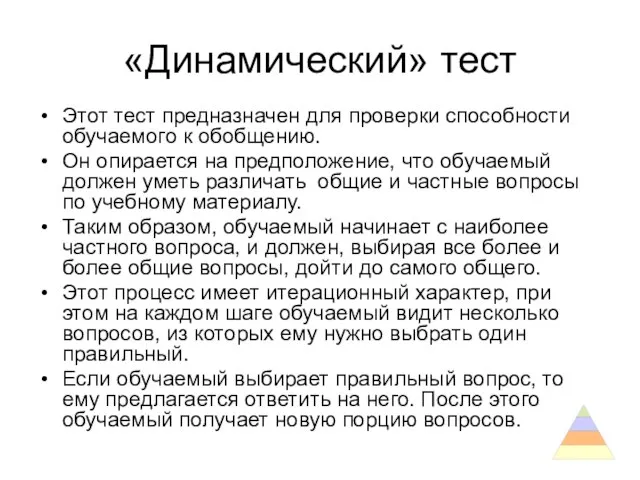 «Динамический» тест Этот тест предназначен для проверки способности обучаемого к обобщению. Он