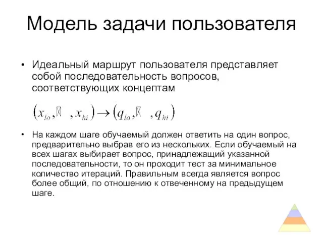 Модель задачи пользователя Идеальный маршрут пользователя представляет собой последовательность вопросов, соответствующих концептам