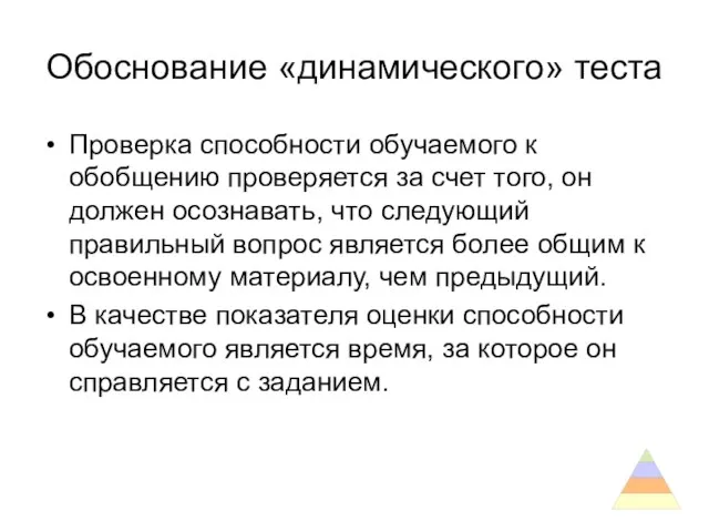 Обоснование «динамического» теста Проверка способности обучаемого к обобщению проверяется за счет того,