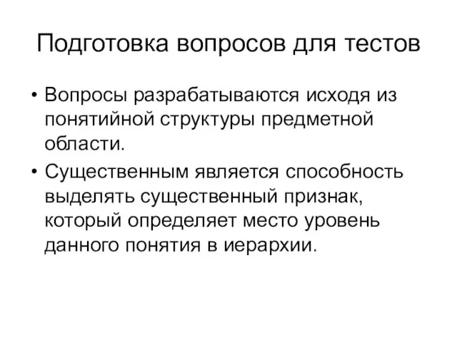 Подготовка вопросов для тестов Вопросы разрабатываются исходя из понятийной структуры предметной области.