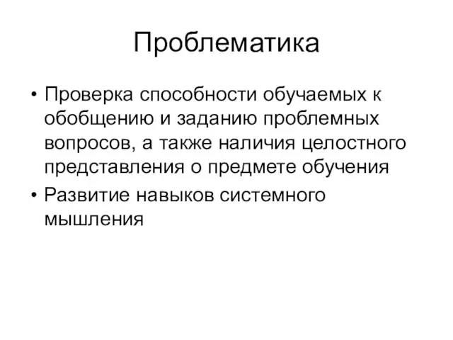 Проблематика Проверка способности обучаемых к обобщению и заданию проблемных вопросов, а также