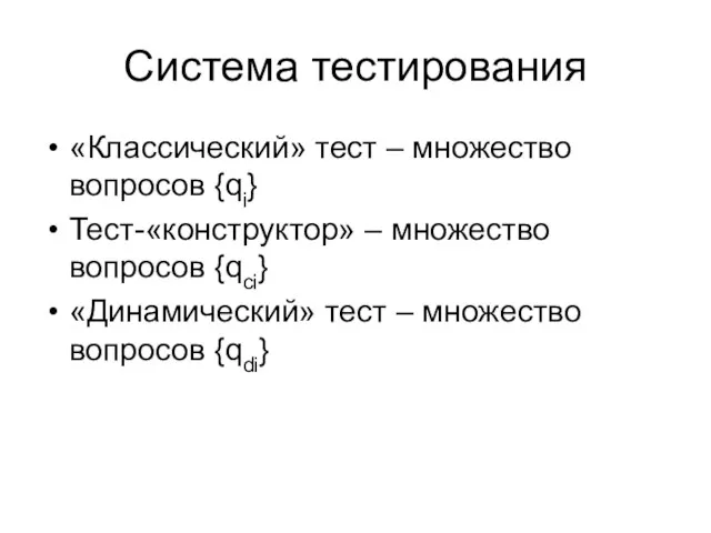 Система тестирования «Классический» тест – множество вопросов {qi} Тест-«конструктор» – множество вопросов