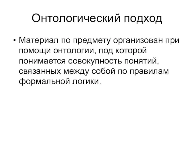 Онтологический подход Материал по предмету организован при помощи онтологии, под которой понимается