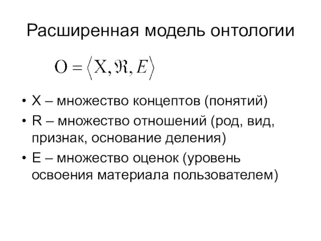 Расширенная модель онтологии X – множество концептов (понятий) R – множество отношений