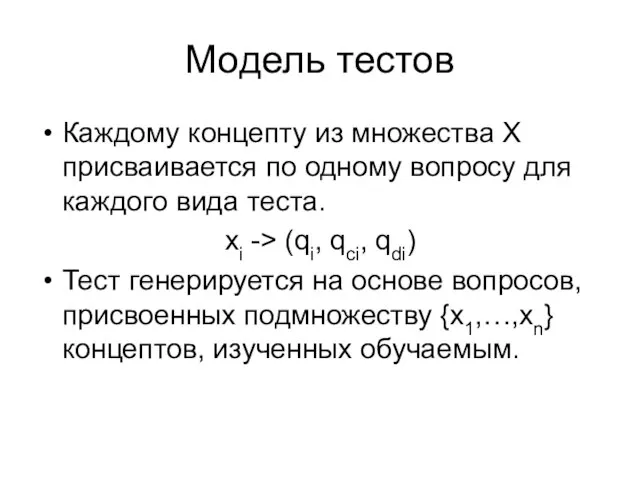 Модель тестов Каждому концепту из множества X присваивается по одному вопросу для